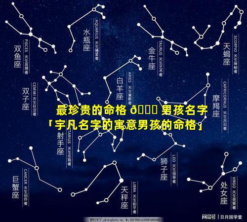 最珍贵的命格 🐛 男孩名字「宇凡名字的寓意男孩的命格」